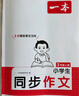 一本小學(xué)生同步作文三年級上冊 2025秋語(yǔ)文滿(mǎn)分作文單元習作好詞好句素材積累寫(xiě)作方法技巧優(yōu)秀范文大全 曬單實(shí)拍圖