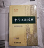 古代漢語(yǔ)詞典第3版2025年新版+筆記本 商務(wù)印書(shū)館中小學(xué)生文言文速查工具書(shū) 可搭牛津高階英漢第10版新華字典單雙色版現代漢語(yǔ)詞典第7版古漢語(yǔ)常用字字典第6版牛津英語(yǔ)珍小詞典 曬單實(shí)拍圖