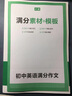 一本中考英語(yǔ)+語(yǔ)文滿(mǎn)分作文（2冊）2026版初中優(yōu)秀作文熱點(diǎn)素材積累寫(xiě)作技巧七八九年級高分真題范文 曬單實(shí)拍圖