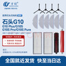 萬(wàn)創(chuàng  ) 適用石頭掃地機器人配件G10SPro/Pure/Plus集塵袋抹拖布自清潔刷滾刷主刷邊刷過(guò)濾網(wǎng)清潔液配件 曬單實(shí)拍圖