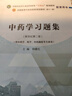 中藥學(xué)習題集 鐘贛生 主編 全國高等教育十四五規劃教材配套習題集 新世紀第二版 中國中醫藥出版社 第十一版書(shū)籍 曬單實(shí)拍圖