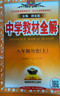 初中教材全解 八年級(jí)上 初二英語人教版 2025秋 薛金星 同步課本 教材解讀 掃碼課堂 曬單實(shí)拍圖