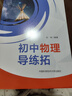 初中物理易錯題精析初中物理導練拓 劉坤 初中物理輔導書(shū) 初中物理大綱和中考物理考點(diǎn)知識點(diǎn)梳理 中考物理刷題秘籍教材同步練習 初中物理導練拓 曬單實(shí)拍圖