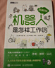 機器人是怎樣工作的（圖解版）（圖靈出品） 曬單實(shí)拍圖