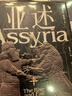 亞述 世界歷史上第一個(gè)帝國的興衰 ?？ㄌ亍じダ分?zhù) 破解世界帝國基因 亞述兩千年興衰史 世界古文明 兩河文明 帝國興亡 中東史 考古 伊朗 土耳其 伊拉克 以色列 敘利亞 巴比倫 羅馬 曬單實(shí)拍圖