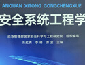 安全系統工程學(xué)（朱紅青） 曬單實(shí)拍圖