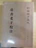 帛書老子校注（全2冊(cè)）平裝 中華書局新編諸子集成 曬單實(shí)拍圖