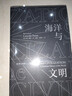 汗青堂叢書009：海洋與文明? 從海洋的視角出發(fā)，重新講述世界歷史 曬單實(shí)拍圖