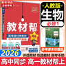 教材幫高中物理必修三3必修一12026高一上下冊高中教材幫必修二2二冊天星教育【科目自選】京東快遞包郵高一上冊高中必修一必修1一冊高中人教版新高考高1課本同步教輔講解輔導書(shū)資料書(shū)必修課本高中教輔 【必 曬單實(shí)拍圖