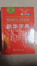新華字典2025最新版第12版單色本+錯(cuò)題本+學(xué)習(xí)卡 商務(wù)印書(shū)館中小學(xué)生語(yǔ)文閱讀理解作文成語(yǔ)工具書(shū) 可搭配現(xiàn)代漢語(yǔ)詞典第7版古漢語(yǔ)常用字字典第6版雙色大字本成語(yǔ)大詞典人教 曬單實(shí)拍圖