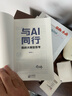 【官方正版】薛兆豐漫畫(huà)經(jīng)濟學(xué) 全套4冊正版 與AI同行周鴻祎 與AI同行 與AI同行正版 換個(gè)方式說(shuō)話(huà) 開(kāi)口即成交 高手接話(huà) 高手發(fā)言 即興演講致辭技巧 【官方正版】與AI同行：我的大模型思考 曬單實(shí)拍圖