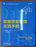 數據質(zhì)量管理實(shí)踐手冊 羅伯特 霍克 數字經(jīng)濟創(chuàng  )新驅動(dòng)與技術(shù)賦能叢書(shū) 評估數據質(zhì)量 數據管理 數據驅動(dòng)增長(cháng) 數據認知 數據治理 數據質(zhì)量管理書(shū)籍 曬單實(shí)拍圖