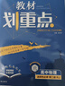 2026教材劃重點(diǎn)高中高二高一上下冊數學(xué)物理化學(xué)教輔語(yǔ)文英語(yǔ)歷史生物必修12選擇性必修一二三四2025高中必刷題完全解讀高考 【高二上】物理 選擇性必修第一冊（人教版） 曬單實(shí)拍圖