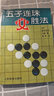 五子棋定式著(zhù)法入門(mén)與提高實(shí)戰與布局基礎教程書(shū)籍 五子連珠必勝法 定價(jià)24 曬單實(shí)拍圖