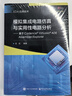 模擬集成電路仿真與實(shí)用性電路分析――基于CADENCE? VIRTUOSO?   電子工業(yè)出版社 王憶 編著(zhù) 著(zhù) EDA應用技術(shù) 新華正版書(shū)籍包郵 圖書(shū) 曬單實(shí)拍圖