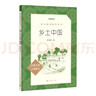 25版大字版 鄉土中國 語(yǔ)文閱讀推薦叢書(shū) 費孝通 高中 高一 課標 課外閱讀 暑期閱讀 學(xué)生閱讀 人民文學(xué)出版社 曬單實(shí)拍圖
