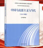 馬工程教材 中國馬克思主義與當代 2024年版 高等教育出版社 博士研究生思想政治理論課教材馬克思主義理論研究和建設工程重點(diǎn)教材 曬單實(shí)拍圖