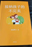 接納孩子的不完美 海藍博士新書 給所有中國家長親子關系課 865輕松教子法 家庭教育親子關系 曬單實拍圖