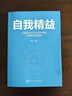 【正版包郵】 自我精益 讓我成為百萬(wàn)年收專(zhuān)家的自我精益管理學(xué) 夏嵐 編著(zhù) 用團隊精益管理理念管理自我，實(shí)現人生價(jià)值 化學(xué)工業(yè)出版社 新華書(shū)店旗艦店管理學(xué)圖書(shū)書(shū)籍 圖書(shū) 曬單實(shí)拍圖