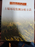 土壤環(huán)境監測分析方法 中國環(huán)境出版集團 環(huán)境保護部,《土壤環(huán)境監測分析方法》編委會(huì ) 編 新華正版書(shū)籍包郵 曬單實(shí)拍圖