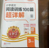 2026新版王朝霞小學(xué)語(yǔ)文閱讀訓練100篇超詳解 數學(xué)思維訓練超詳解 英語(yǔ)閱讀100篇超詳解閱讀理解專(zhuān)項訓練書(shū)一二年級三四年級五六年級一本閱讀練習冊三段式全解析核心知識集錦 三年級閱讀100篇超詳解 曬單實(shí)拍圖