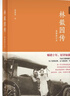 林徽因傳（最新修訂本） 中華書(shū)局 曬單實(shí)拍圖