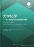 大學化學——基于全球視野與分子角度的前沿和基礎“101計劃”核心教材 高松 王穎霞 化學入門 大學物理 無機化學 物理化學 結構化學 普通化學 化學熱力學 電化學 動力學量子力學催化材料核化學能源環(huán)境 曬單實拍圖