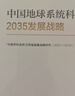 中國地球系統科學(xué)2035發(fā)展戰略  國家“十四五”重大出版工程  2023中關(guān)村論壇開(kāi)幕十大科技成果 曬單實(shí)拍圖