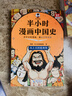 【混子哥邊畫(huà)邊講代表作】半小時(shí)漫畫(huà)中國史+世界史系列（全7冊）看半小時(shí)漫畫(huà)，通古今中外歷史！其實(shí)是嚴謹的極簡(jiǎn)中國史+世界史 半小時(shí)漫畫(huà)文庫  陳磊·半小時(shí)漫畫(huà)團隊中小學(xué)生課外閱讀書(shū) 科普漫畫(huà) 曬單實(shí)拍圖
