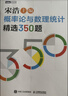 【自營(yíng)包郵】概率論與數理統計精選350題（全2冊）圖靈出品   宋浩老師 曬單實(shí)拍圖