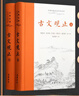 樊登推薦古文觀(guān)止(全本全注全譯)（布脊精裝上下冊） 曬單實(shí)拍圖