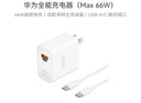 華為全能充電器(66W)超級快充含6A Type-C數據線(xiàn) 3C認證 適配華為手機Mate60Pro/Pura 70 曬單實(shí)拍圖