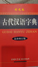 古代漢語(yǔ)字典 彩色最新修訂版 小學(xué)生多功能字典  2020年新版中小學(xué)生專(zhuān)用辭書(shū)工具書(shū)字典詞典小學(xué)生工具書(shū) 曬單實(shí)拍圖