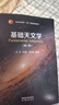 基礎天文學(xué)(第二版) 大學(xué)教材 高等教育出版社 新華正版書(shū)籍 曬單實(shí)拍圖