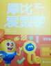 學而思新版摩比愛數(shù)學探索篇 經(jīng)典升級版 全10冊 學齡前兒童的數(shù)學思維培養(yǎng)教材 幼小銜接數(shù)學啟蒙 幼兒園中班適用 摩比16年經(jīng)典沉淀 曬單實拍圖