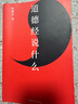 道德經(jīng)說(shuō)什么（有道有德，方有成功！領(lǐng)導學(xué)經(jīng)典，家長(cháng)、管理層、領(lǐng)導者讀之受益?。?曬單實(shí)拍圖