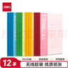 得力（deli）12本A5/50張無(wú)線(xiàn)裝訂軟抄本記事本/工作筆記本子/ 日記本文具辦公用品P07652 曬單實(shí)拍圖