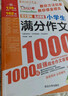 小學(xué)生滿(mǎn)分作文1000篇 小學(xué)生優(yōu)秀作文1000篇/班主任推薦小學(xué)生作文輔導共746頁(yè)（套裝共2冊） 曬單實(shí)拍圖