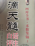 正版 滴天髓白話(huà)評注上下冊全2冊劉伯溫原著(zhù)白話(huà)易學(xué)基礎六爻精解滴天髓白話(huà)解讀圖解四柱子平真詮命理探原大全 曬單實(shí)拍圖