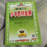 小學(xué)教材全解 四年級語(yǔ)文上 2025秋 薛金星 同步課本 教材解讀 掃碼課堂 曬單實(shí)拍圖