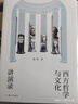 西方哲學(xué)與文化講演錄 武大教授趙林公開(kāi)課內容 展現文化形態(tài)與哲學(xué)思想交互滲透的演進(jìn)歷程 曬單實(shí)拍圖