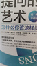 提問(wèn)的藝術(shù)：為什么你該這樣問(wèn)（經(jīng)典珍藏版） 曬單實(shí)拍圖