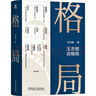【新華書(shū)店 送貨上門(mén)】格局 王志綱 商業(yè)模式創(chuàng  )新 戰略思想 戰略管理 企業(yè)經(jīng)營(yíng)管理學(xué)王志綱機械工業(yè) 曬單實(shí)拍圖