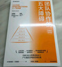 團隊協(xié)作的五大障礙 20周年紀念版 2022年新譯本 像小說(shuō)一樣好讀的團隊管理經(jīng)典作品 寧向東 劉潤 孫振耀推薦 長(cháng)銷(xiāo)20年永不過(guò)時(shí) 帕特里克 蘭西奧尼著(zhù) 曬單實(shí)拍圖