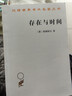 存在與時(shí)間 海德格爾跨學(xué)科影響的哲學(xué)巨著(zhù) 漢譯名著(zhù)本16 曬單實(shí)拍圖
