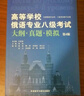 俄語(yǔ)專(zhuān)八考試大綱真題模擬題 2013-2021真題8套+模擬題6套 語(yǔ)法詞匯閱讀聽(tīng)力翻譯解析（第4版）高等學(xué)校俄語(yǔ)專(zhuān)業(yè)八級考試大綱·真題·模擬 曬單實(shí)拍圖