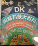 DK拆解科技大百科英國DK公司著(zhù)含人體 家庭 城市 交通航天等5部分科技內容兒童科普讀物 曬單實(shí)拍圖