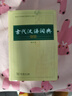 古代漢語(yǔ)詞典 第2版（第二版）縮印版本 商務(wù)印書(shū)館 曬單實(shí)拍圖