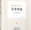 藝術(shù)導論（高等院校公共藝術(shù)課程系列教材） 曬單實(shí)拍圖