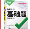 2026新萬(wàn)唯中考化學(xué)基礎題初中專(zhuān)題專(zhuān)項訓練初三九年級真題模擬試卷試題練習冊總復習資料輔導書(shū) 曬單實(shí)拍圖